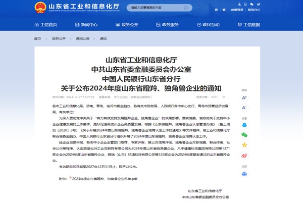 公司入選2024年山東省瞪羚企業(yè)
